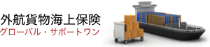 外航貨物海上保険