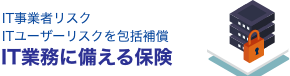 IT企業様向けサイバリースク保険