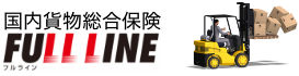 国内貨物総合保険